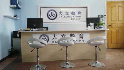 衡陽大立教育服務咨詢 專業引領，成就未來
